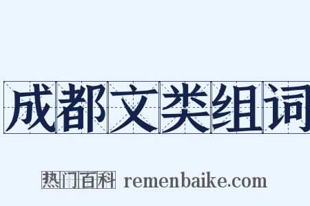 成都文类组词是什么意思的图片